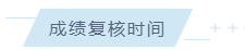 成绩复核时间