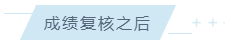 成绩复核之后