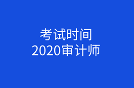 2020初级审计师考试时间