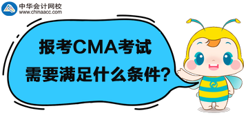 首次报考管理会计CMA考试，需要满足什么条件呢？