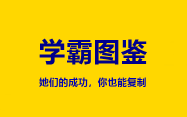 中级会计职称【考霸图鉴】来选一个榜样战胜她！