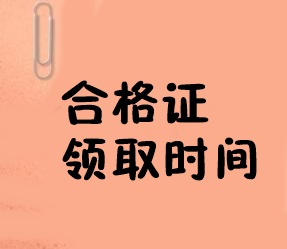 经济师合格证领取