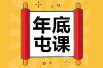 中级会计职称学费福袋来了！集福>>迎春>>过大年>>