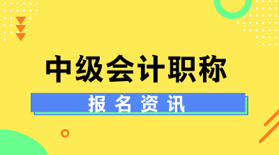 2020上海中级会计师报名条件及时间是什么？