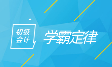 初级会计学霸定律 看看你中了多少！