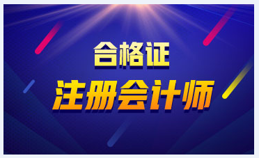 2019年河北CPA综合阶段合格证领取时间