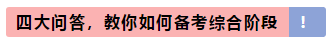 注会专业阶段和综合阶段的区别是什么？该如何备考？