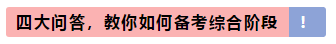 cpa综合阶段和专业阶段是什么意思？区别是什么？