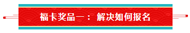 【待收取】送你一张注会全家福卡~今日开奖