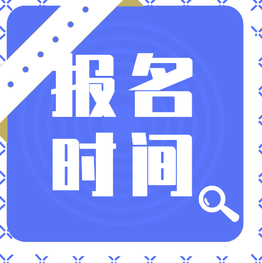 2020年天津会计初级报考时间出来了吗？