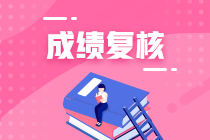 上海2021年资产评估师考试成绩复核什么时候出结果？