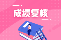 高级经济师成绩复核