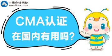 2020年要考取CMA吗？CMA证书在国内有用吗？