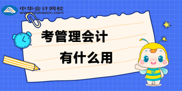 为什么要考管理会计？考了管理会计有什么用？