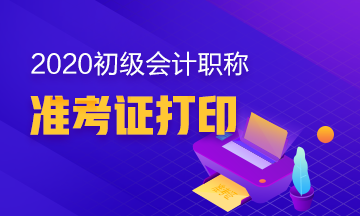 关于2020年江苏初级会计职称考试准考证打印时间！点击了解！