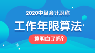 面对2020中级会计职称报考条件 如何证明自己的工作年限？