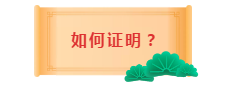 面对2020中级会计职称报考条件 如何证明自己的工作年限？