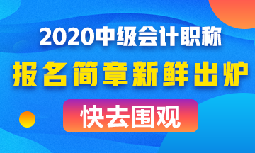 全面解读2020年中级会计职称报名简章！考试难度会如何？