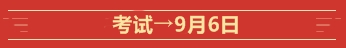 @全体高会考生  这些是2020高级会计师考试的重要节点！