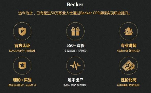 AICPA继续教育CPE计划——正保会计网校联袂Becker1