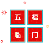 五福临门