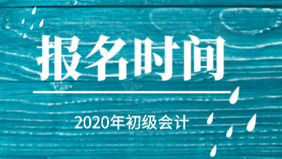 2020山东烟台初级会计报名条件