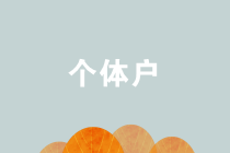 个体户