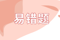 2020初级《审计理论与实务》第一部分易错题汇总
