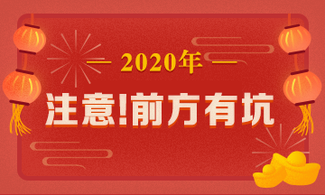 惊呆！究竟是哪些注会备考误区竟让同事邻居惨背锅