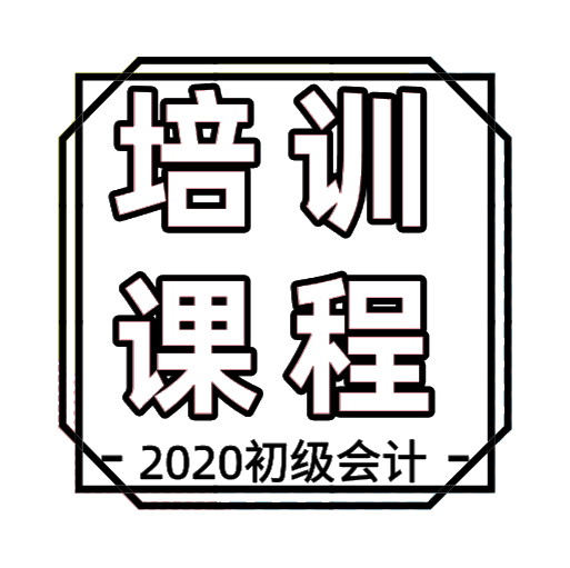 东莞2020初级会计考试培训班