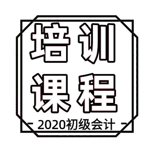 2020年会计初级职称考试培训班都有什么类型？