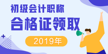 2019年辽宁盘锦初级会计证书领取需要什么材料？