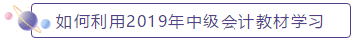 如何利用2019年中级会计教材学习