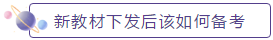 新教材下发后如何备考？2020年中级会计职称教材安排上！