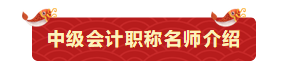 小白如何变中级会计备考老司机？3月8日来听刘方蕊备考上路指导