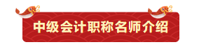 【今晚7:00直播】闹新春、备年货！网校老师送祝福啦！