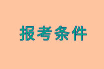 初级审计师报名条件