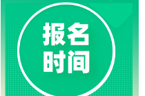 2020初级审计师报名时间