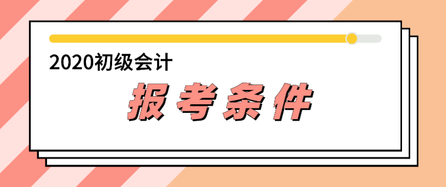 2020年云南初级会计职称报考条件