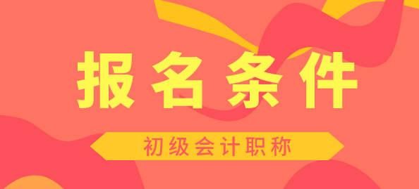 广东省2020年初级会计考试报名条件