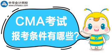 2020年CMA管理会计报考条件都有哪些？好满足吗？