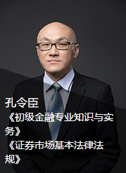 经济师孔令臣老师