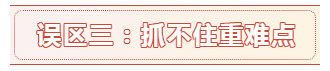 报名时间都公布了 备考中级会计职称的这六大误区别再踩了！