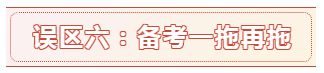 报名时间都公布了 备考中级会计职称的这六大误区别再踩了！