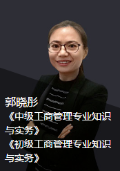 初级经济师郭晓彤老师