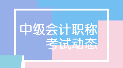 2020年中级会计职称考试科目