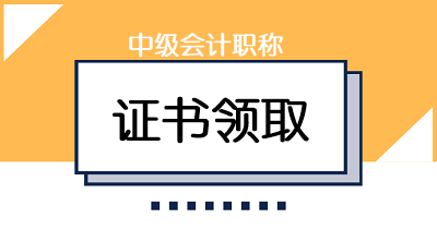 江苏南通2019年中级会计证书领取时间