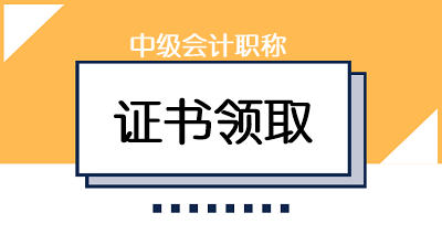 2019年陕西会计中级证书可以领了吗？