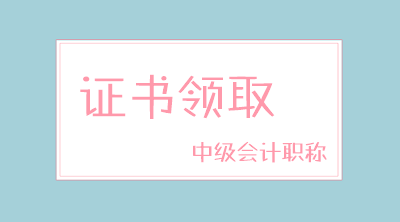 河南2019年中级会计师资格证领取通知公布了吗？