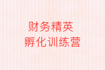 财务人的烦恼：甘心做一辈子的小会计吗？如何升职加薪快人一步？